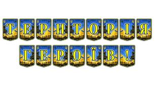 Патріотична розтяжка «Територія Героїв!» для оформлення освітнього простору