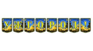 Патріотична розтяжка «Ужгород!» — яскравий акцент для оформлення простору та виховання любові до рідного краю