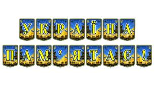Патріотична розтяжка «Україна пам'ятає!»: вшанування пам’яті та незламності нашого народу