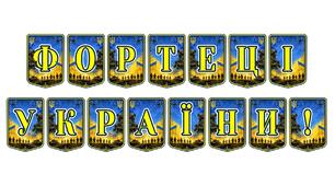 Патріотична розтяжка «Фортеці України!»: символ незламності та мужності