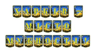 Патріотична розтяжка «Харків — місто мужності!» для вшанування незламності та героїзму