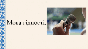 Мова гідності.  Перший урок 2026-2027 н.р.