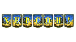 Патріотична розтяжка «Херсон!» — місто героїв, для оформлення освітнього простору