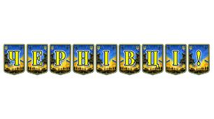 Патріотична тематична розтяжка «Чернівці!» — яскраве оформлення для святкування дня міста та краєзнавчих заходів