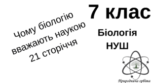 Чому біологію вважають наукою 21 сторіччя 