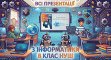 Всі презентації з інформатики 8 клас НУШ