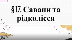 Відеоурок "§ 17. Савани та рідколісся" 7 клас НУШ