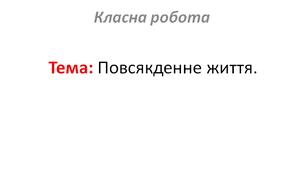 Повсякденне життя.