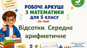 Комплект робочих аркушів з математики для 5 класу за темою "Відсотки. Середнє арифметичне"