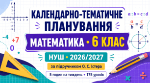Календарно-тематичне планування з математики для 6 класу НУШ на 2026/2027 навчальний рік складено за підручником О. С. Істера.