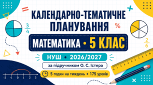 Календарно-тематичне планування з математики для 5 класу НУШ на 2026/2027 навчальний рік складено за підручником О. С. Істера.