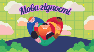 «Мова гідності» — готовий матеріал для першого уроку