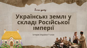 Презентація "Українські землі у складі Російської імперії"