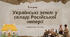 Презентація "Українські землі у складі Російської імперії"