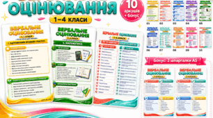 Вербальне оцінювання без мук. Готові фрази для вчителя 1–4 класів