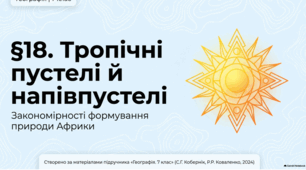 Презентація "§ 18. Тропічні пустелі й напівпустелі" 7 клас НУШ