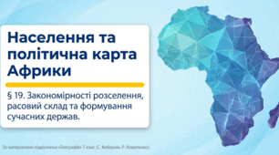 Презентація "§ 19. Населення та політична карта Африки " 7 клас НУШ