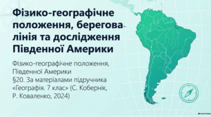 Презентація "§ 20. Фізико-географічне положення, берегова лінія та дослідження Південної Америки" 7 клас НУШ