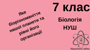 Яке біорізноманіття нашої планети та рівні його організації 