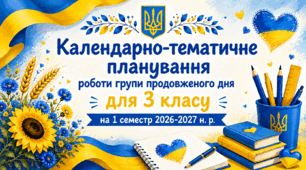 Календарно-тематичне планування роботи групи продовженого дня для 3 класу на 1 семестр 2026-2027 н. р.