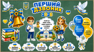 Оформлення "Перший дзвоник 2026"