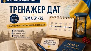 Історія України. НМТ. Тернажер дат (тема 31-32)