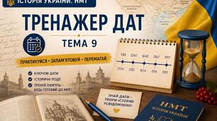 Історія України. НМТ. Тернажер дат (тема 9)