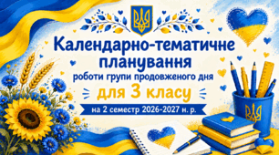 Календарно-тематичне планування роботи групи продовженого дня для 3 класу на 2 семестр 2026-2027 н. р.