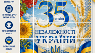 Тема: 🇺🇦 Банер до Дня Незалежності України 2026 — 35 років Незалежності, 25 аркушів А4