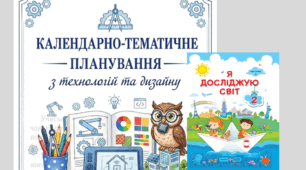 Календарно-тематичне планування  дизайну та технологій за підручником  Жаркової  для 2 класу