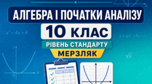 КАЛЕНДАРНО-ТЕМАТИЧНЕ ПЛАНУВАННЯ З АЛГЕБРИ І ПОЧАТКІВ АНАЛІЗУ. 10 КЛАС. МЕРЗЛЯК. 2026/2027 Н. Р.