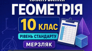 КАЛЕНДАРНО-ТЕМАТИЧНЕ ПЛАНУВАННЯ З ГЕОМЕТРІЇ. 10 КЛАС. МЕРЗЛЯК. 2026/2027 Н. Р.