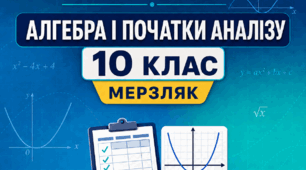 КАЛЕНДАРНО-ТЕМАТИЧНЕ ПЛАНУВАННЯ З АЛГЕБРИ І ПОЧАТКІВ АНАЛІЗУ. 10 КЛАС. МЕРЗЛЯК. 2026/2027 Н. Р.