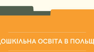 Презентація на тему "Дошкільна освіта в Польщі"