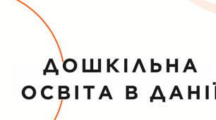 Презентація на тему "Дошкільна освіта в Данії"