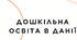 Презентація на тему "Дошкільна освіта в Данії"