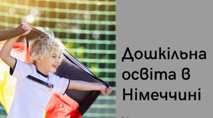 Презентація на тему "Дошкільна освіта в Німеччині"