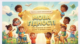 💛💙 МЕГАНАБІР: Перший урок 2026–2027 «Мова гідності» (5–11 кл) + Конспект + Презентація + Оформлення дошки!🔥