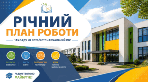 Річний план навчального закладу на 2026/2027 н.р.