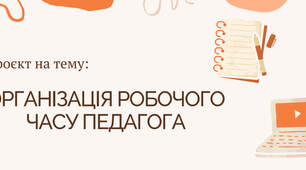 Прокєт на тему "Організація робочого часу передагога"