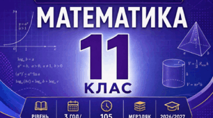 КАЛЕНДАРНО-ТЕМАТИЧНЕ ПЛАНУВАННЯ З МАТЕМАТИКИ. 11 КЛАС. РІВЕНЬ СТАНДАРТУ. МЕРЗЛЯК. 2026/2027 Н. Р.