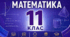 КАЛЕНДАРНО-ТЕМАТИЧНЕ ПЛАНУВАННЯ З МАТЕМАТИКИ. 11 КЛАС. РІВЕНЬ СТАНДАРТУ. МЕРЗЛЯК. 2026/2027 Н. Р.