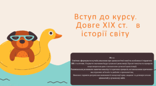 Презентація "Вступ до курсу.  «Довге ХІХ ст.» в історії світу"