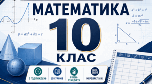 КАЛЕНДАРНО-ТЕМАТИЧНЕ ПЛАНУВАННЯ З МАТЕМАТИКИ. 10 КЛАС. РІВЕНЬ СТАНДАРТУ. МЕРЗЛЯК. 2026/2027 Н. Р.