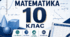 КАЛЕНДАРНО-ТЕМАТИЧНЕ ПЛАНУВАННЯ З МАТЕМАТИКИ. 10 КЛАС. РІВЕНЬ СТАНДАРТУ. МЕРЗЛЯК. 2026/2027 Н. Р.