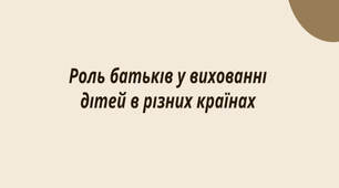 Презентація на тему "Роль батьків у вихованні дітей у різних країнах"