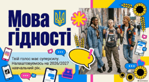 Мова гідності. Налаштовуємось на 2026/2027 навчальний рік