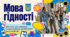 Мова гідності. Налаштовуємось на 2026/2027 навчальний рік