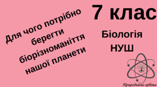 Для чого потрібно берегти біорізноманіття нашої планети 
