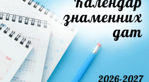 Календар знаменних дат на 2026-2027 н.р.